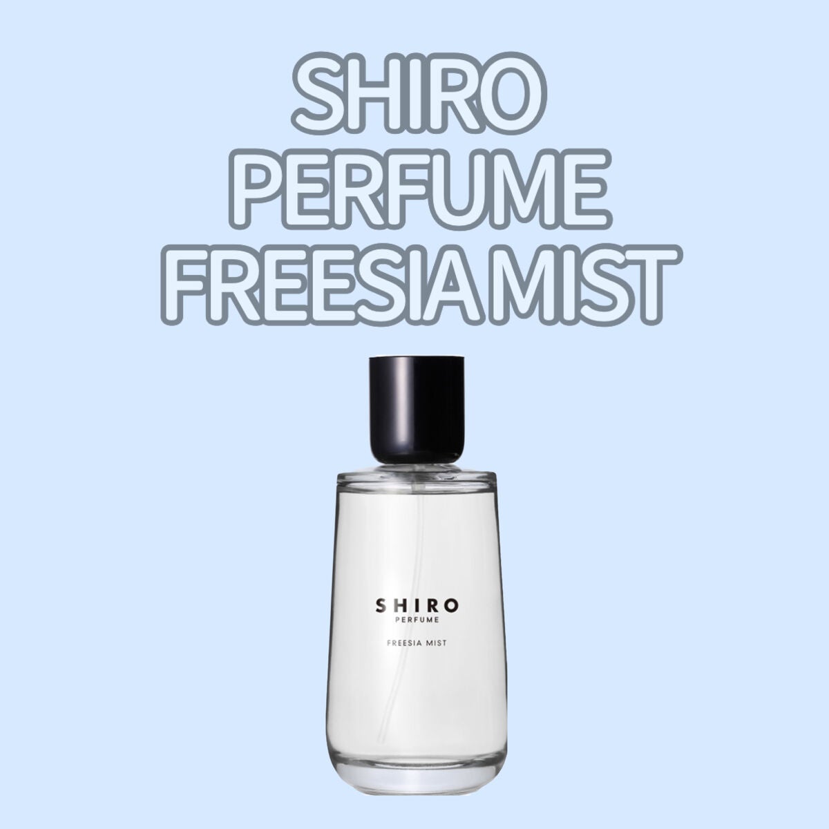 シロ パフューム FREESIA MIST/SHIRO/香水(レディース)を使ったクチコミ(1枚目)
