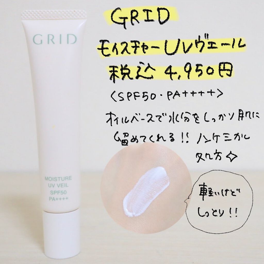 期間限定！最安値挑戦】 GRID モイスチャーUVヴェール ノンケミカル