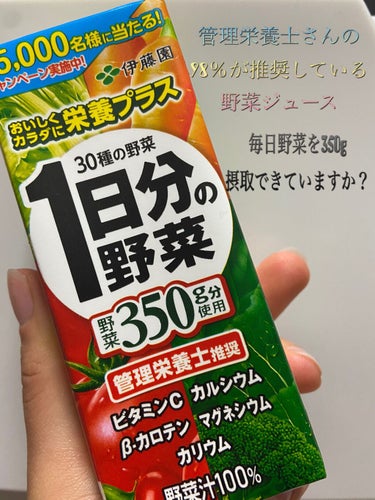 １日分の野菜/伊藤園/ドリンクを使ったクチコミ（1枚目）