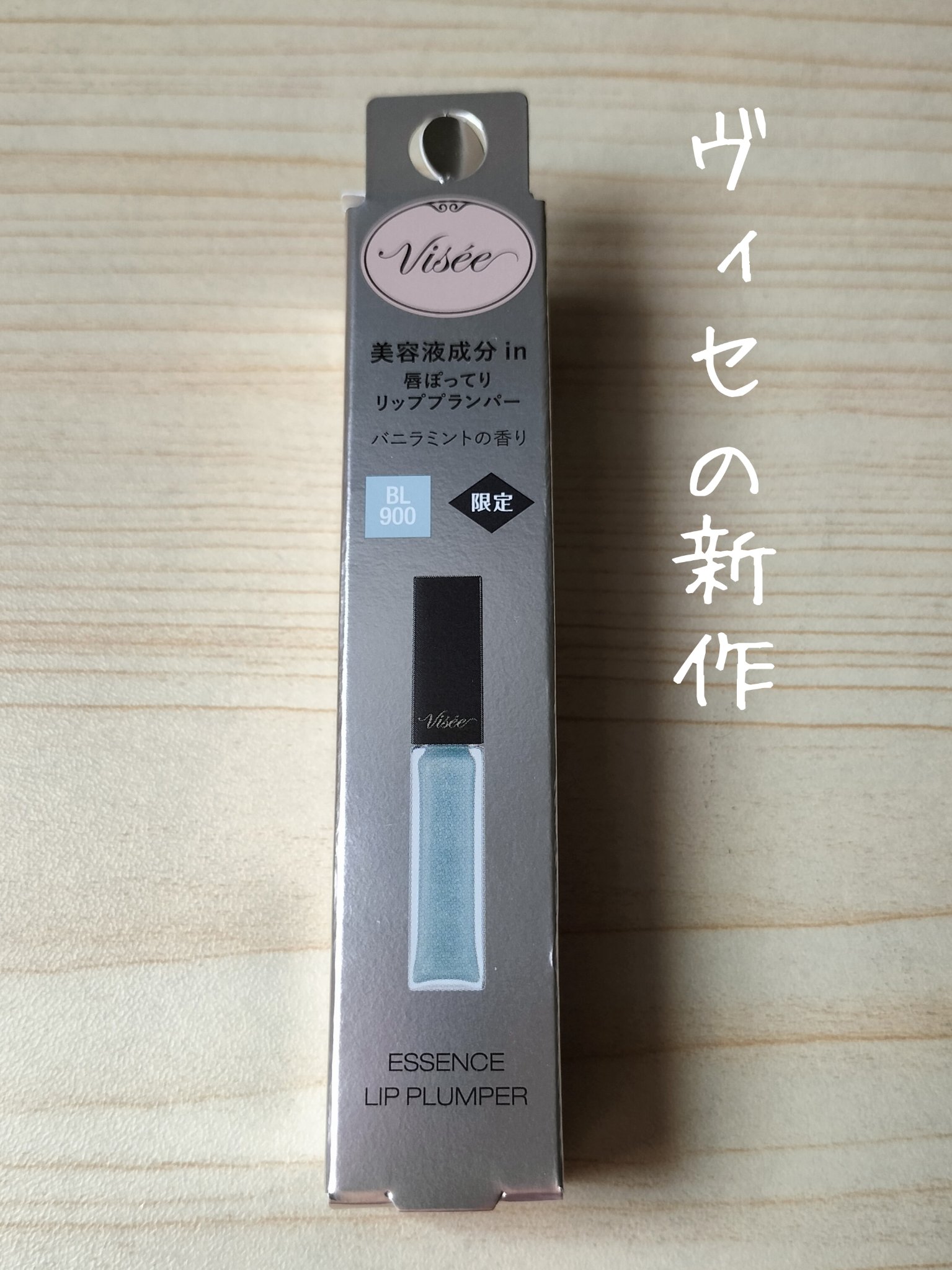エッセンス リッププランパー BL900 クリスタルブルー(限定)/Visée/リッププランパーを使ったクチコミ（1枚目）