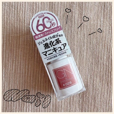 GN by Genish Manicure(ジーエヌバイジーニッシュマニキュア)🫶✨

カラーはカテゴリになかったのですが、
#028チョコレートです😊✨

買って良かった！！🙌✨

速乾！！！！
寝る