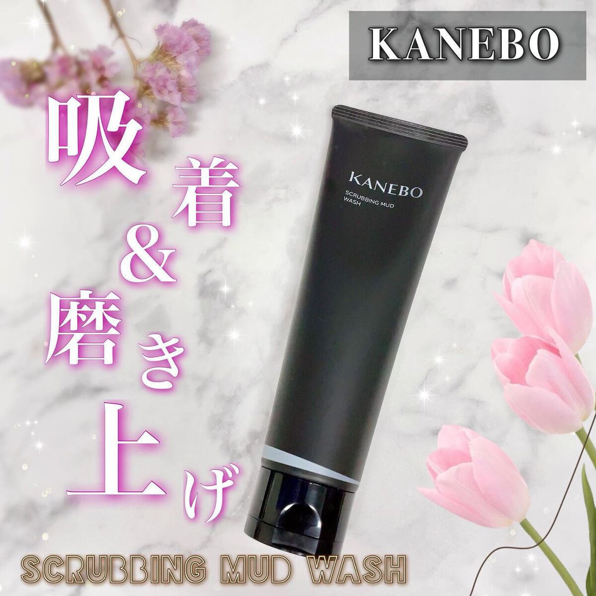 スクラビング マッド ウォッシュ/KANEBO/洗顔フォームを使ったクチコミ(1枚目)