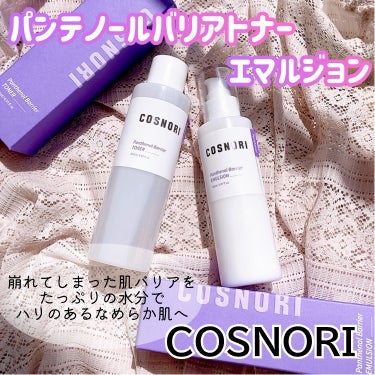 パンテノールバリアエマルジョン/COSNORI/乳液を使ったクチコミ（1枚目）