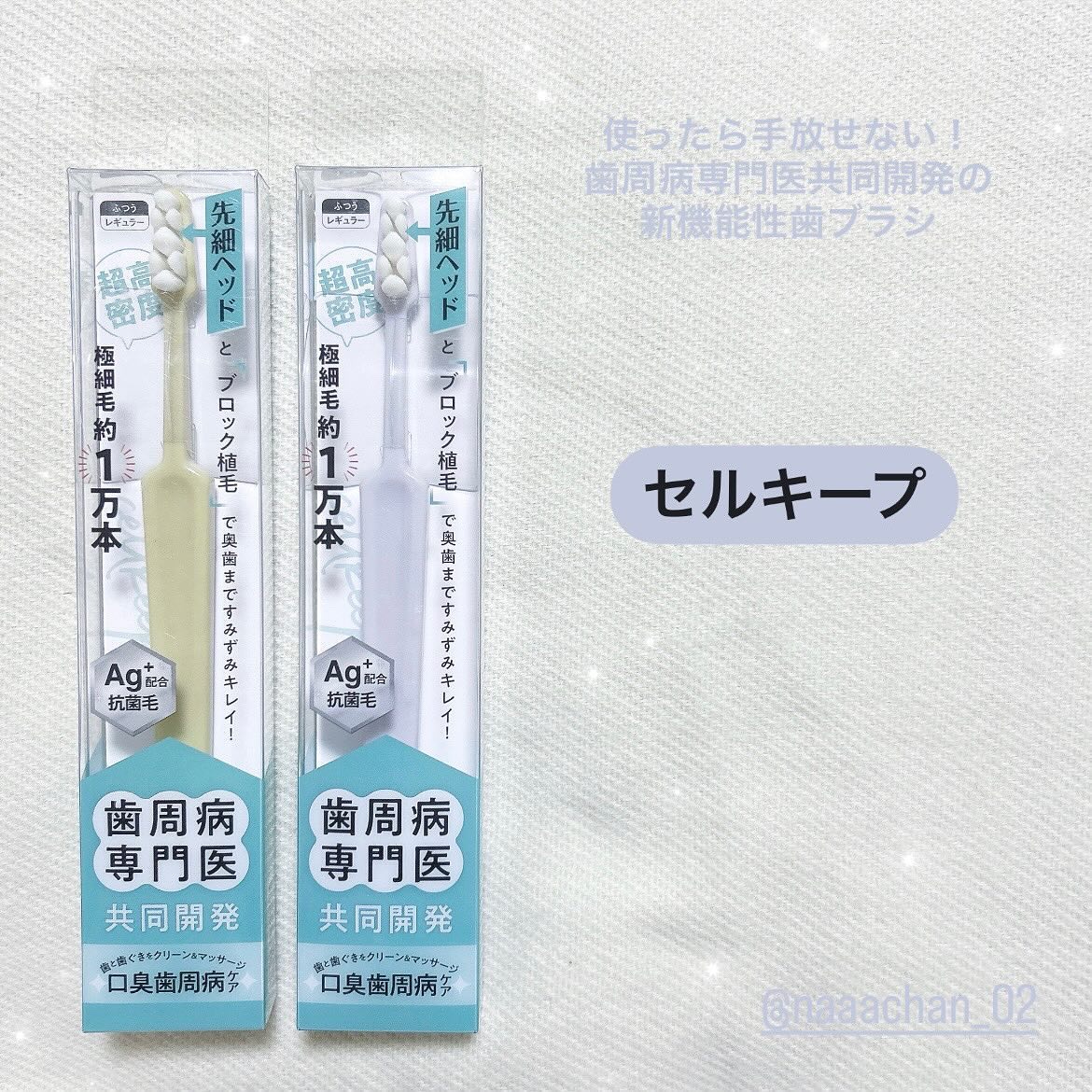 CELL KEEP セルキープ/セラ/歯ブラシを使ったクチコミ（1枚目）