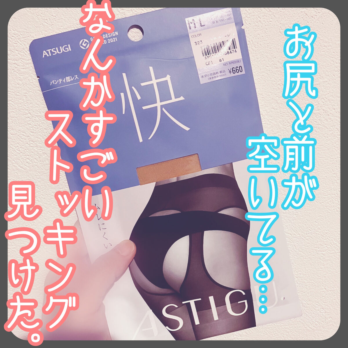 ATSUGI 快/ATSUGI/その他を使ったクチコミ（1枚目）