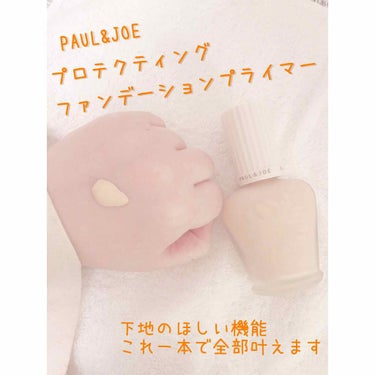 プロテクティング ファンデーション プライマー		/PAUL & JOE BEAUTE/化粧下地を使ったクチコミ（1枚目）