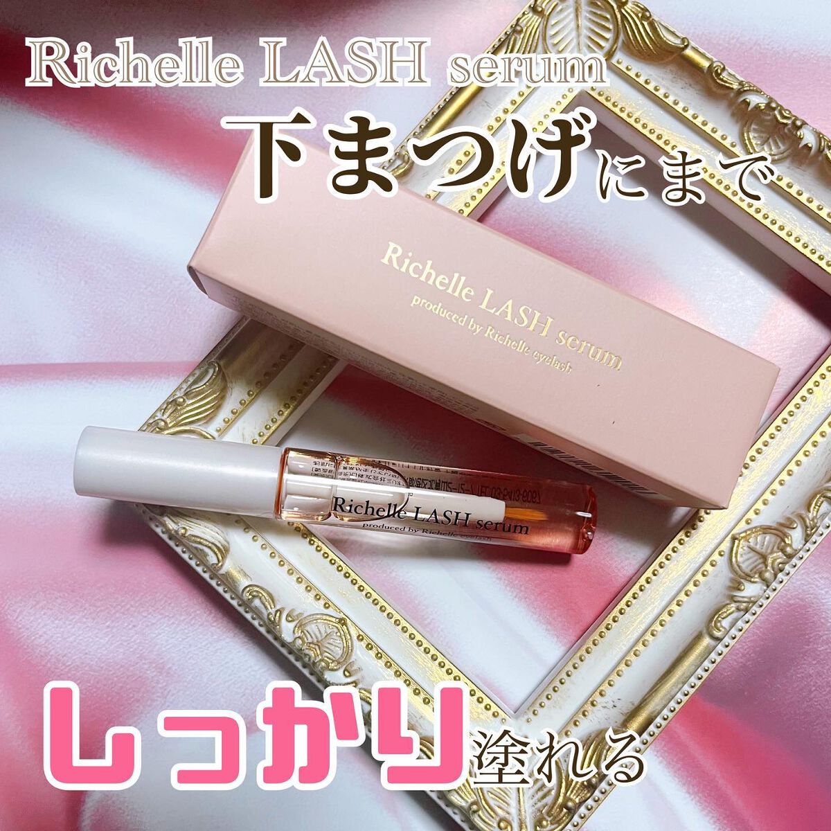 リシェルラッシュセラム/Richelle LASH serum/まつげ美容液を使ったクチコミ(1枚目)