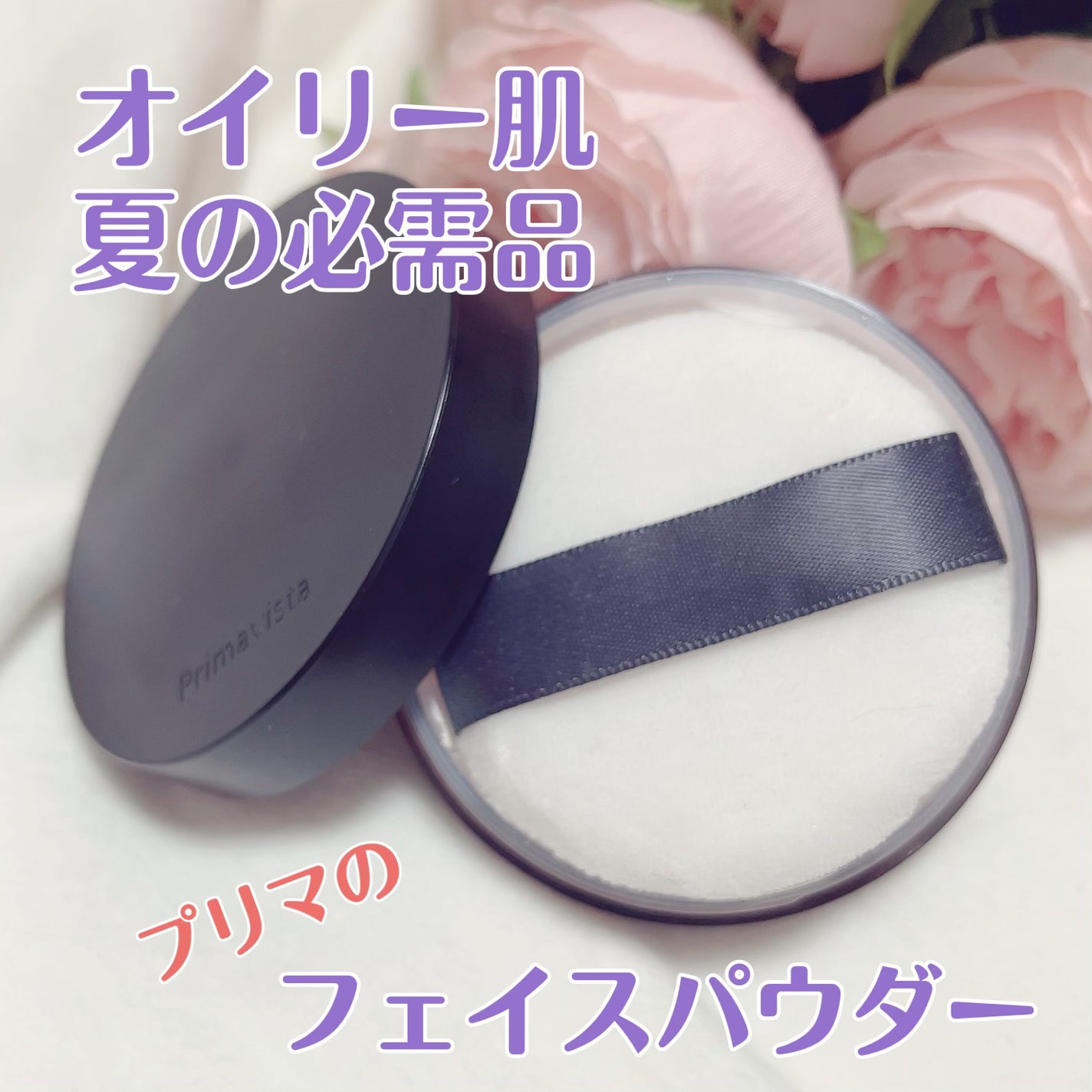 プリマヴィスタ EXマットパウダー 超オイリー肌用/プリマヴィスタ/ルースパウダーを使ったクチコミ(1枚目)