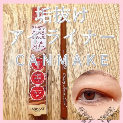 クリーミータッチライナー/キャンメイク/ジェルアイライナーを使ったクチコミ(1枚目)