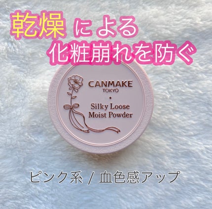 シルキールースモイストパウダー/キャンメイク/ルースパウダーを使ったクチコミ(2枚目)
