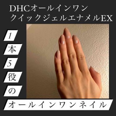 オールインワン クイックジェルエナメルEX 01グレージュピンク/DHC/マニキュアを使ったクチコミ（1枚目）