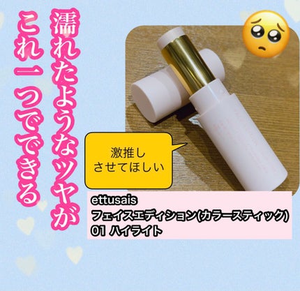 エテュセ フェイスエディション(カラースティック)/ettusais/スティックハイライトを使ったクチコミ(1枚目)