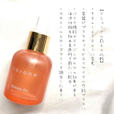 to/one エンリッチ オイル (M) のクチコミ「【正直レビュー】リニューアル後のトーンエンリッチオイルは別物？

どうも、cherryです🍒
.....」（2枚目）