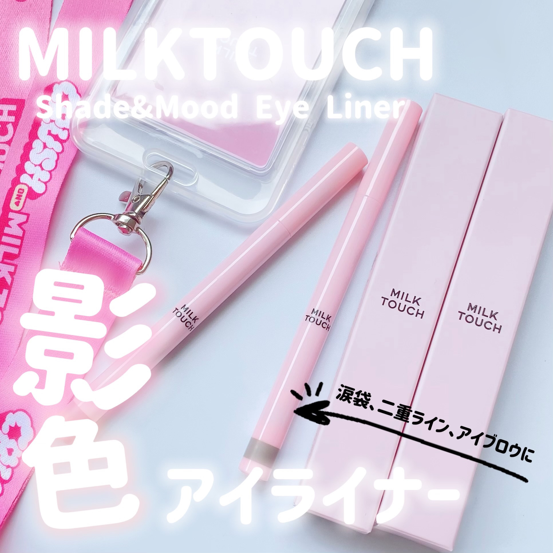 シェード＆ムードアイライナー CHIC BROWN SHADE/Milk Touch/リキッドアイライナーを使ったクチコミ（1枚目）