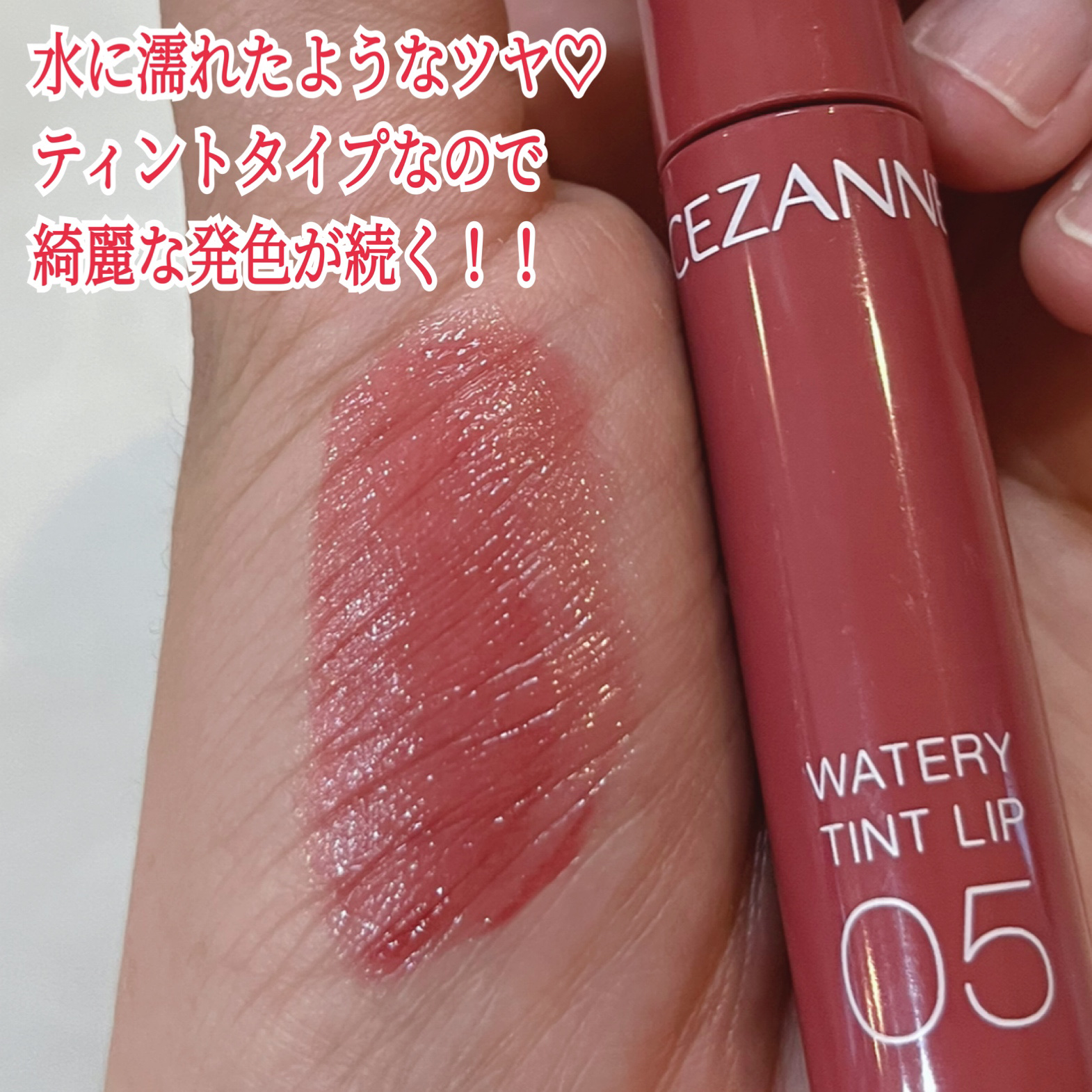 ウォータリーティントリップ/CEZANNE/リップティントを使ったクチコミ（3枚目）