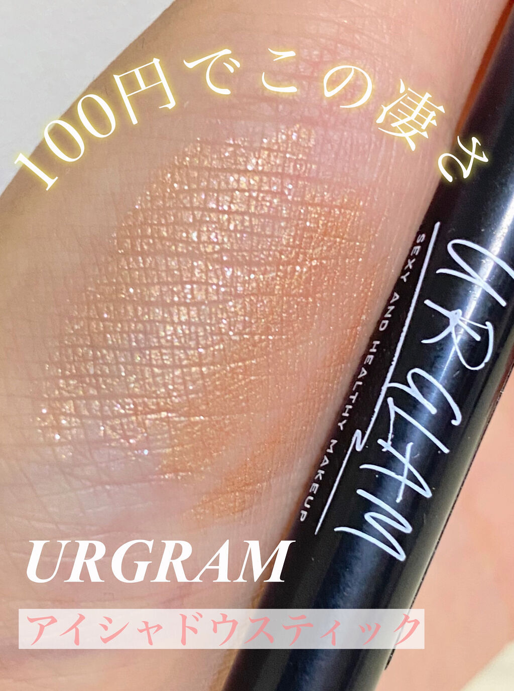 UR GLAM　EYESHADOW STICK/U R GLAM/スティックアイシャドウを使ったクチコミ（1枚目）