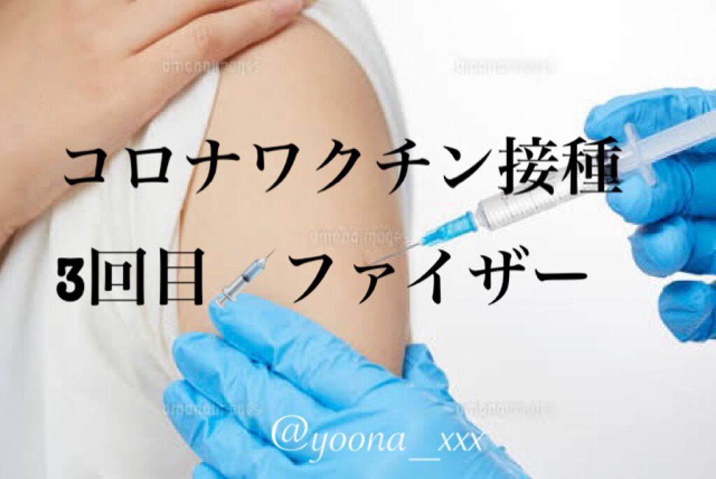柚菜🍊 on LIPS 「コロナワクチン3回目を最近打ったのでその報告をします笑2回目打..」(1枚目)