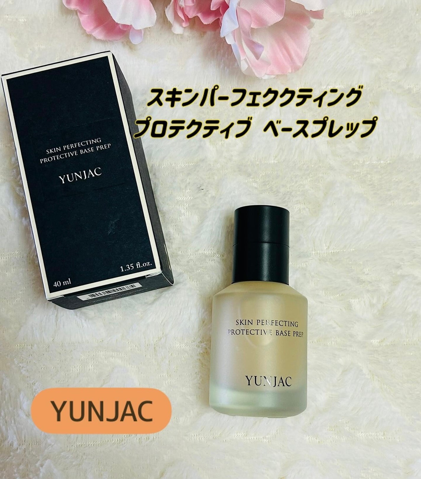スキン パーフェクティング プロテクティブ ベース プレップ/YUNJAC/化粧下地を使ったクチコミ(1枚目)