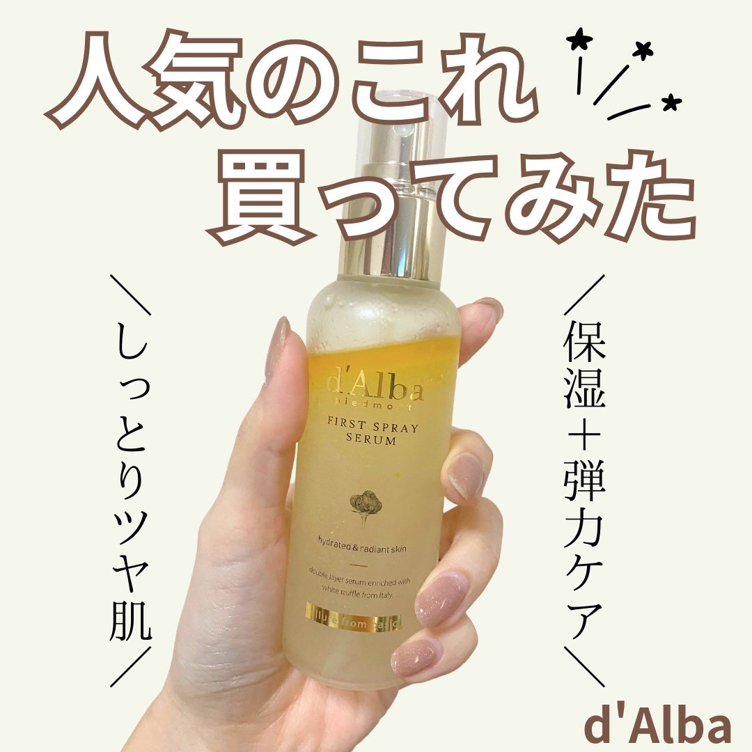 ダルバ ホワイトトリュフファーストスプレーセラム/ダルバ/ミスト状化粧水を使ったクチコミ(1枚目)