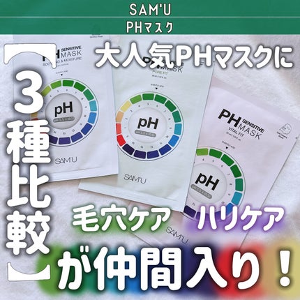 PHセンシティブマスクスージング&モイスト/SAM'U/シートマスク・パックを使ったクチコミ(1枚目)