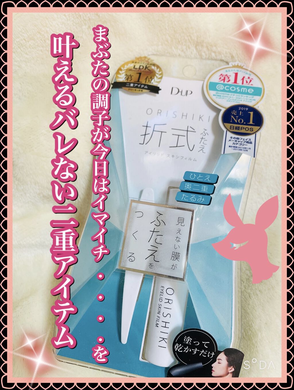 オリシキ アイリッドスキンフィルム		/D-UP/二重まぶた用アイテムを使ったクチコミ（1枚目）