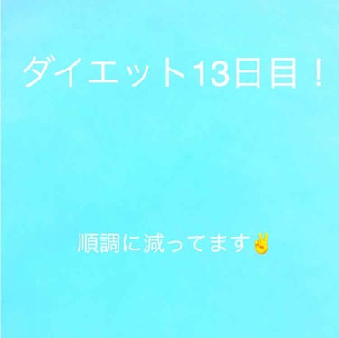 ダイエット13日目！

運動メニュー変えました！
足も落ち着いたところなので
バリバリ動こうと思います٩( ᐛ )و

＜食事＞

朝食    昨日の豚平焼き半分とフルグラ

昼食    給食

夕食 