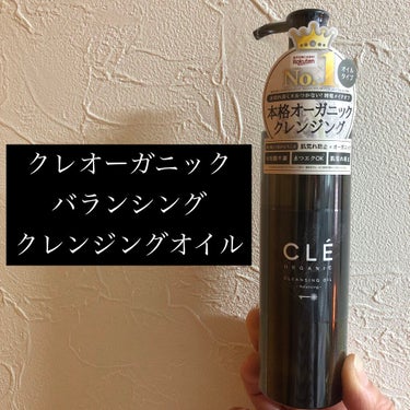 クレオーガニック バランシングクレンジングオイル/CLE ORGANIC/オイルクレンジングを使ったクチコミ（1枚目）