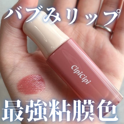 デューイフィルムティント/CipiCipi/リップティントを使ったクチコミ(1枚目)