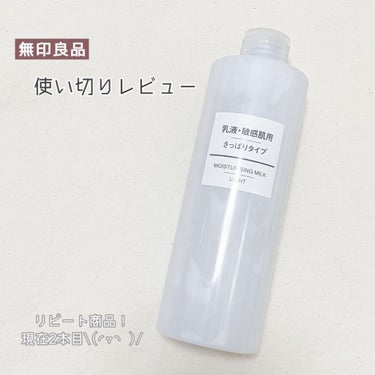 乳液・敏感肌用・さっぱりタイプ/無印良品/乳液を使ったクチコミ（1枚目）