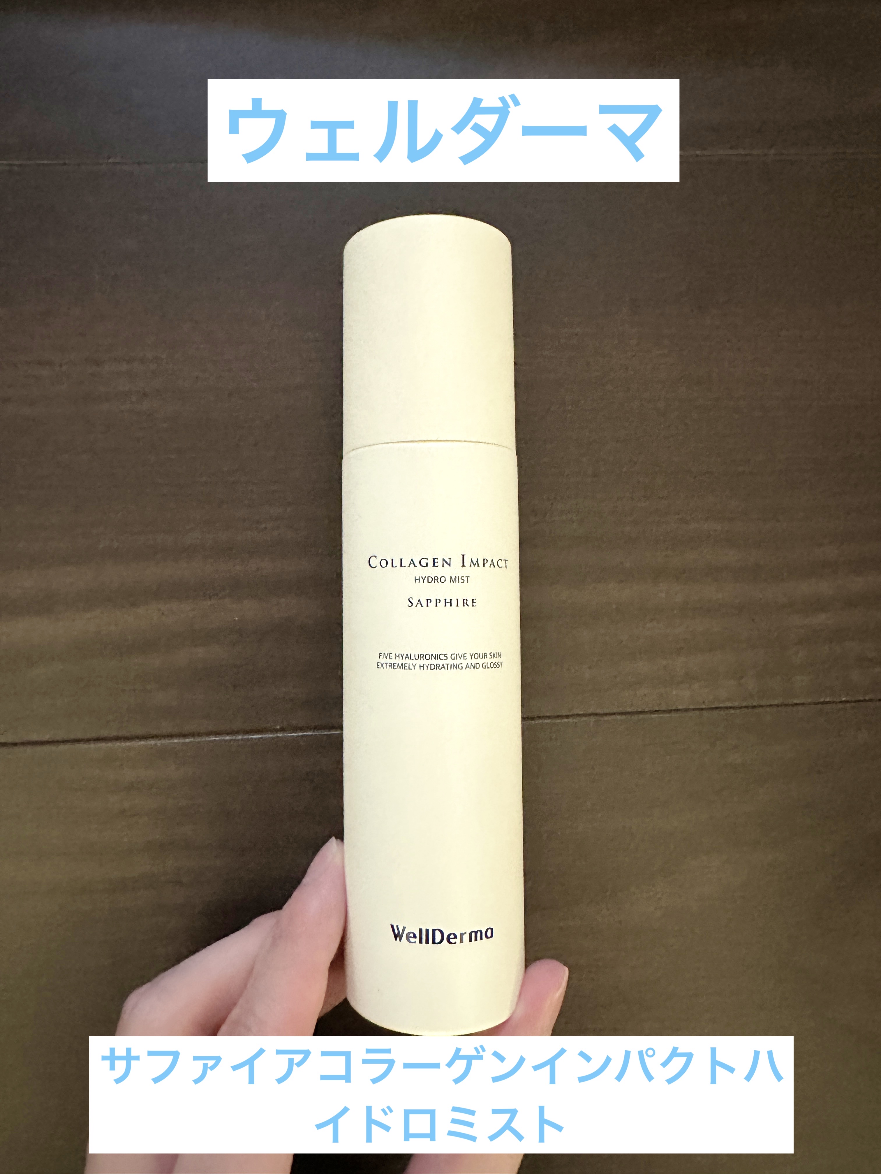 サファイア コラーゲン インパクト ハイドロ ミスト/WellDerma/ミスト状化粧水を使ったクチコミ（1枚目）