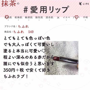 


#愛用リップ

このリップ、約半年愛用してます🥰
遊びに行く時は絶対つけます！


#ちふれ 549 

大人っぽいリップ♡
めっちゃ可愛くて色っぽくて大好きです(   ᷇࿀ ᷆  )

乾燥しや