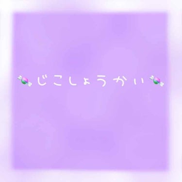 　　　　✨初投稿✨　｢自己紹介｣

初めまして！！
初投稿なのでまずは自己紹介していきたいと思います！ヾ(`･ω´･)ゞ

◯基本情報◯
・名前　　HARU
・年齢　　JC3
・性別　　女
・趣味　　シ