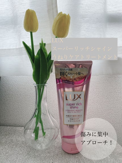 スーパーリッチシャイン ストレートビューティー うねりケアトリートメント/LUX/洗い流すヘアトリートメントを使ったクチコミ(1枚目)