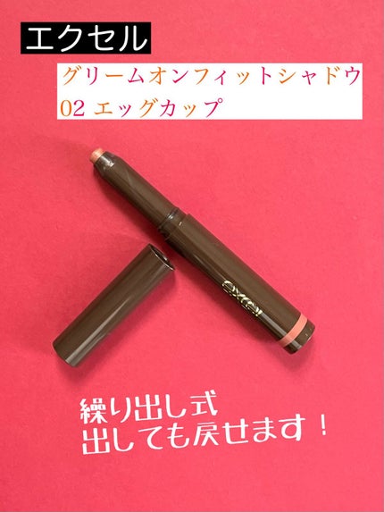 グリームオンフィットシャドウ/excel/スティックアイシャドウを使ったクチコミ(2枚目)