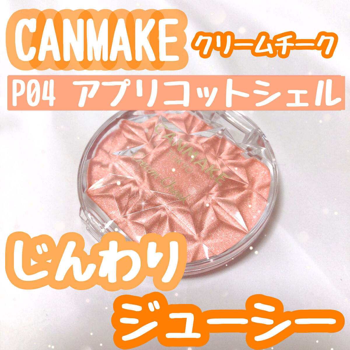 クリームチーク(パールタイプ)/キャンメイク/ジェル・クリームチークを使ったクチコミ（1枚目）