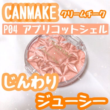 #キャンメイク
#クリームチーク
P04 #アプリコットシェル


今回はキャンメイクのクリームチーク
パールタイプをレビューしていきます🧚🏻‍♀️🪄


内側からジューシーに発色する
クリームジェルタ