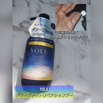 ディープナイトリペアシャンプー/トリートメント/YOLU/市販シャンプーを使ったクチコミ(3枚目)