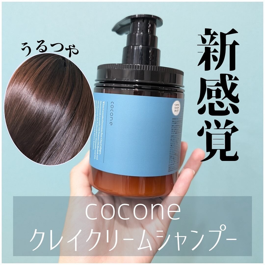 cocone クレイクリームシャンプー リペア/cocone/市販シャンプーを使ったクチコミ(1枚目)