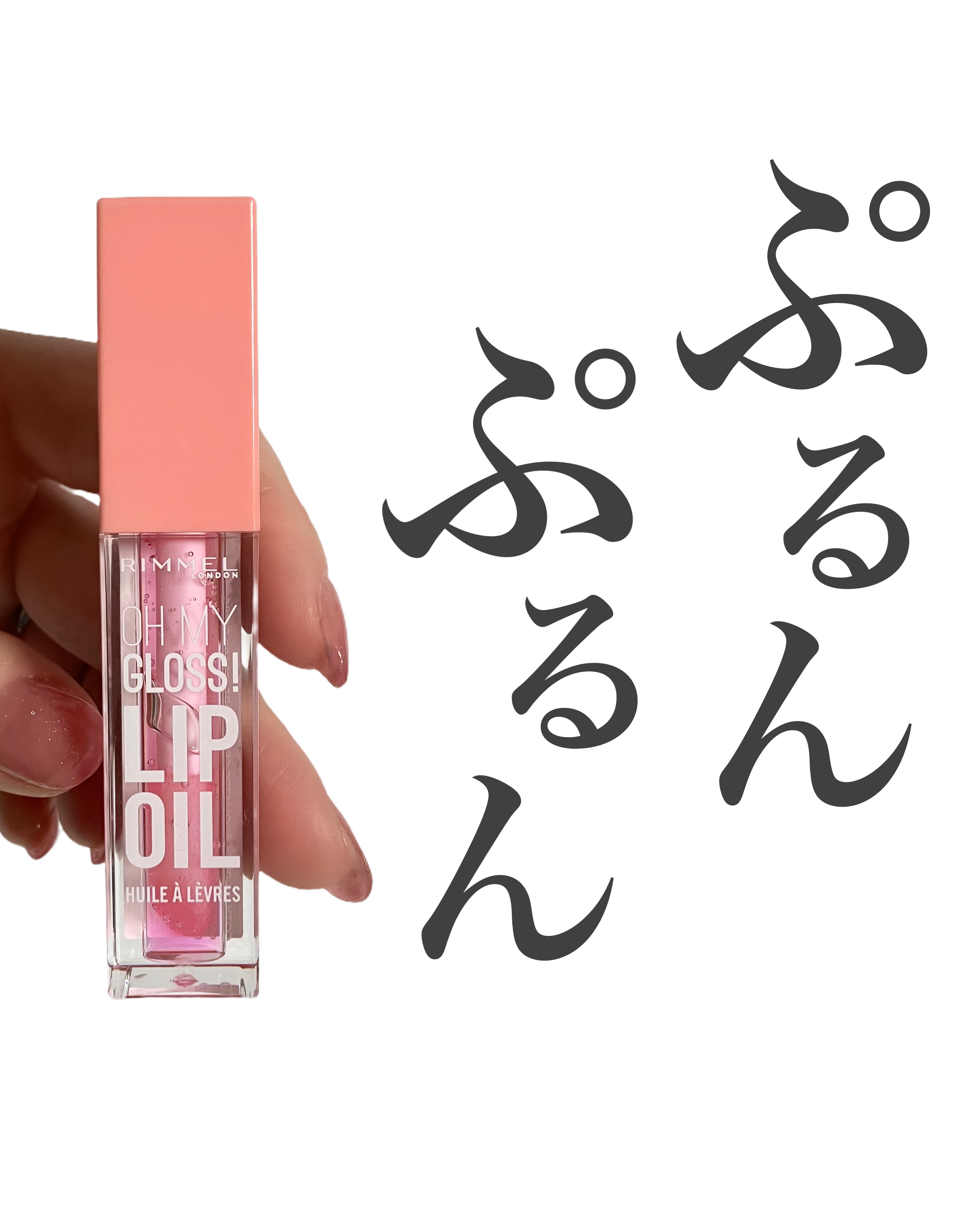 オーマイグロス リップオイル/リンメル ロンドン/リップグロスを使ったクチコミ（1枚目）