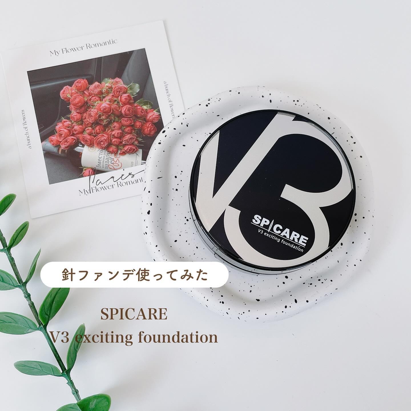 V3 エキサイティングファンデーション/SPICARE/クッションファンデーションを使ったクチコミ（1枚目）