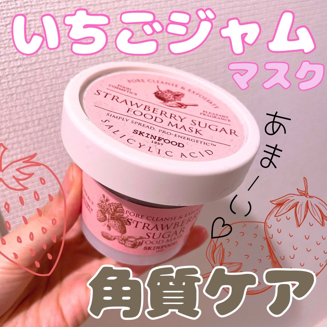 ストロベリーシュガー フードマスク/SKINFOOD/洗い流すパック・マスクを使ったクチコミ(1枚目)