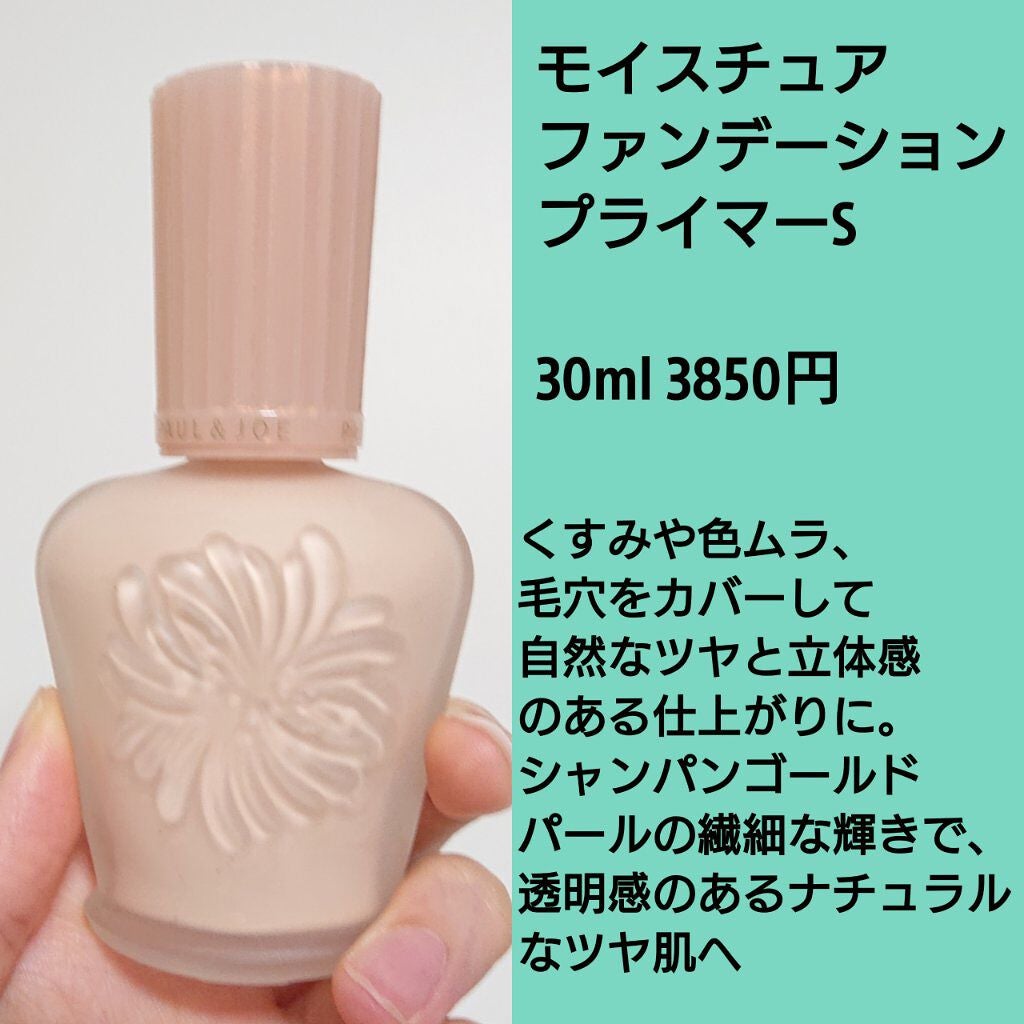 モイスチュアライジング ファンデーション プライマー S/PAUL & JOE BEAUTE/化粧下地を使ったクチコミ(4枚目)
