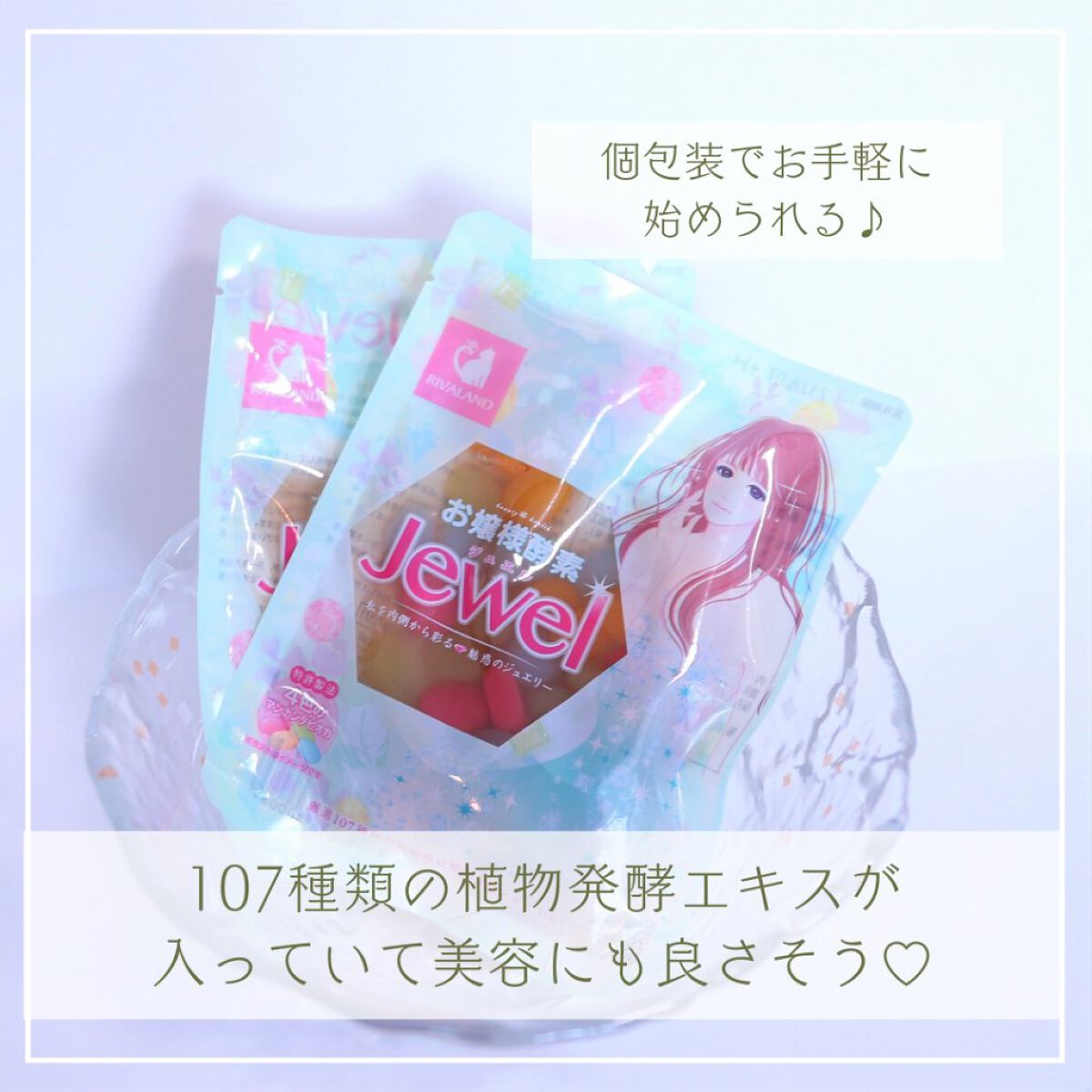 お嬢様酵素Jewel/リバーランド/酵素ドリンクを使ったクチコミ（3枚目）