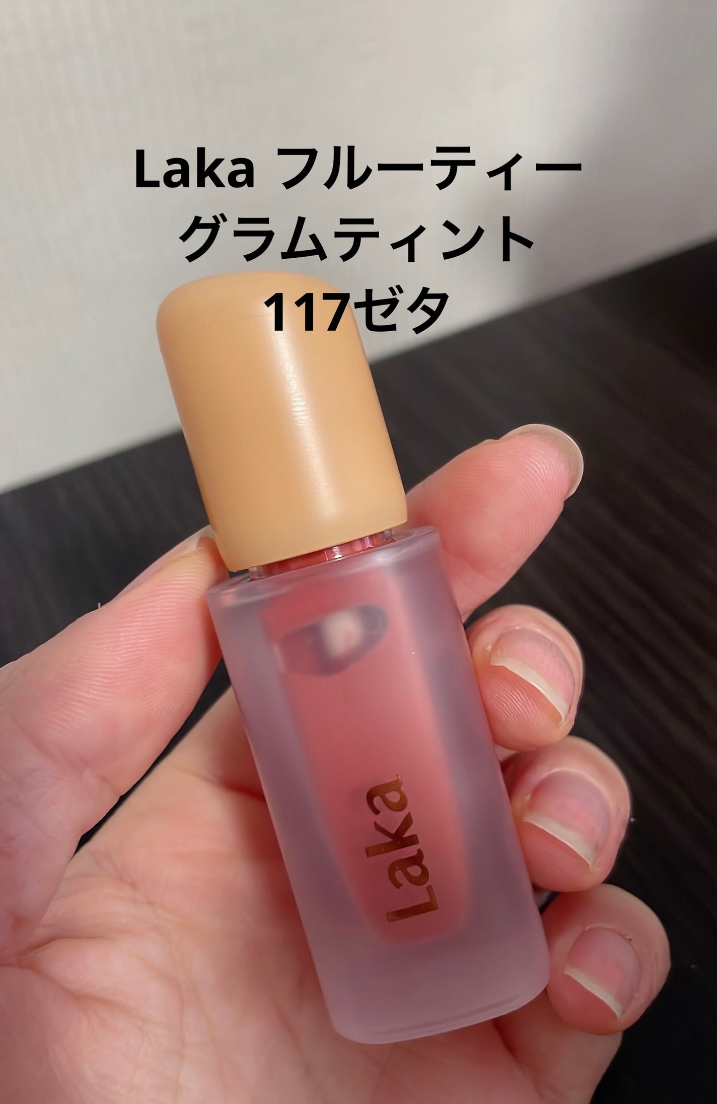 フルーティーグラムティント/Laka/リップティントを使ったクチコミ(1枚目)