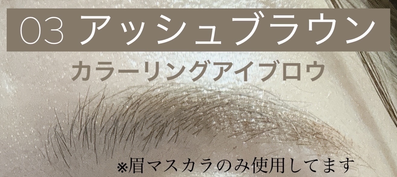 カラーリングアイブロウ/ヘビーローテーション/眉マスカラを使ったクチコミ（2枚目）
