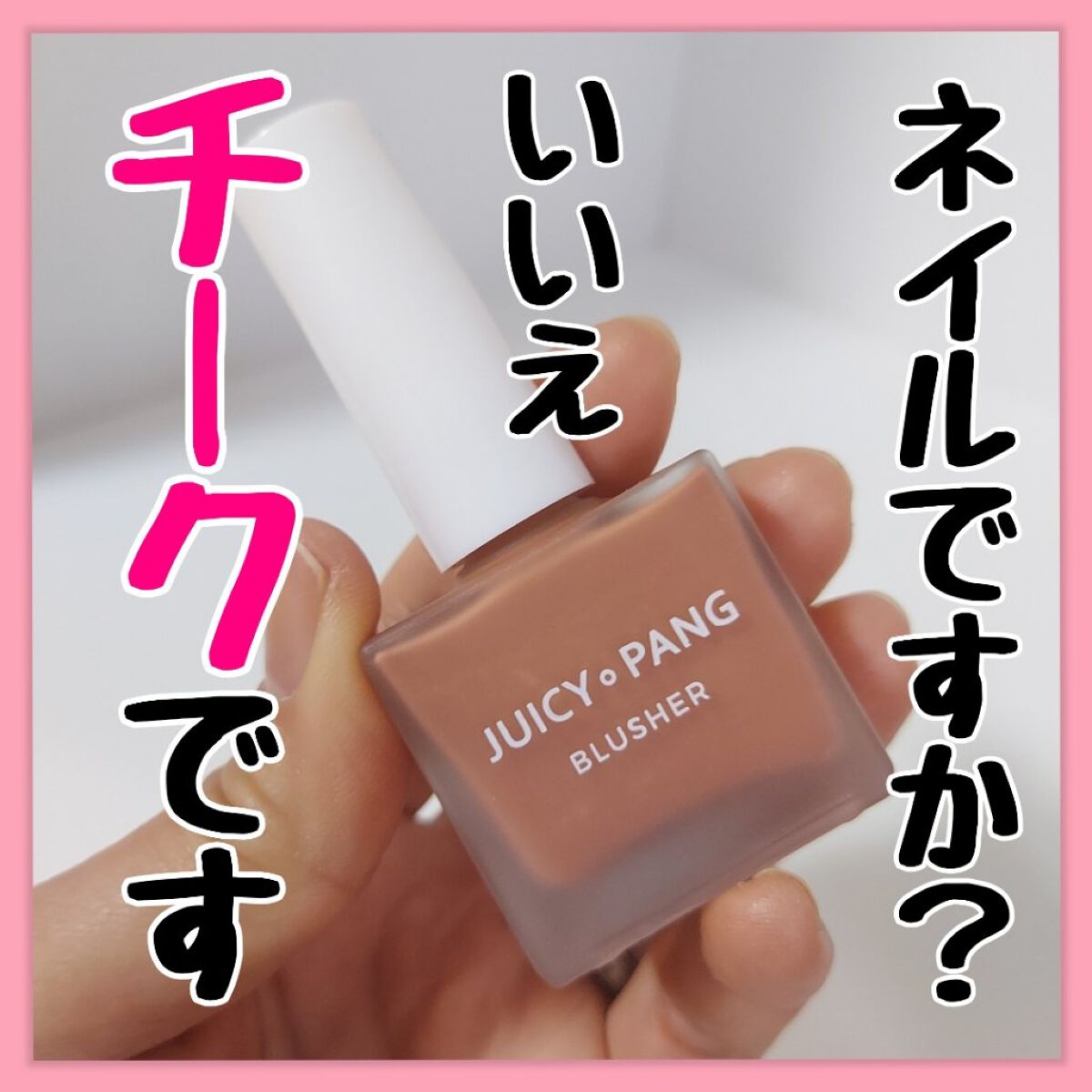 ジューシー パン ウォーター ブラッシャー BE01 FIG/A’pieu/リキッドチークを使ったクチコミ（1枚目）