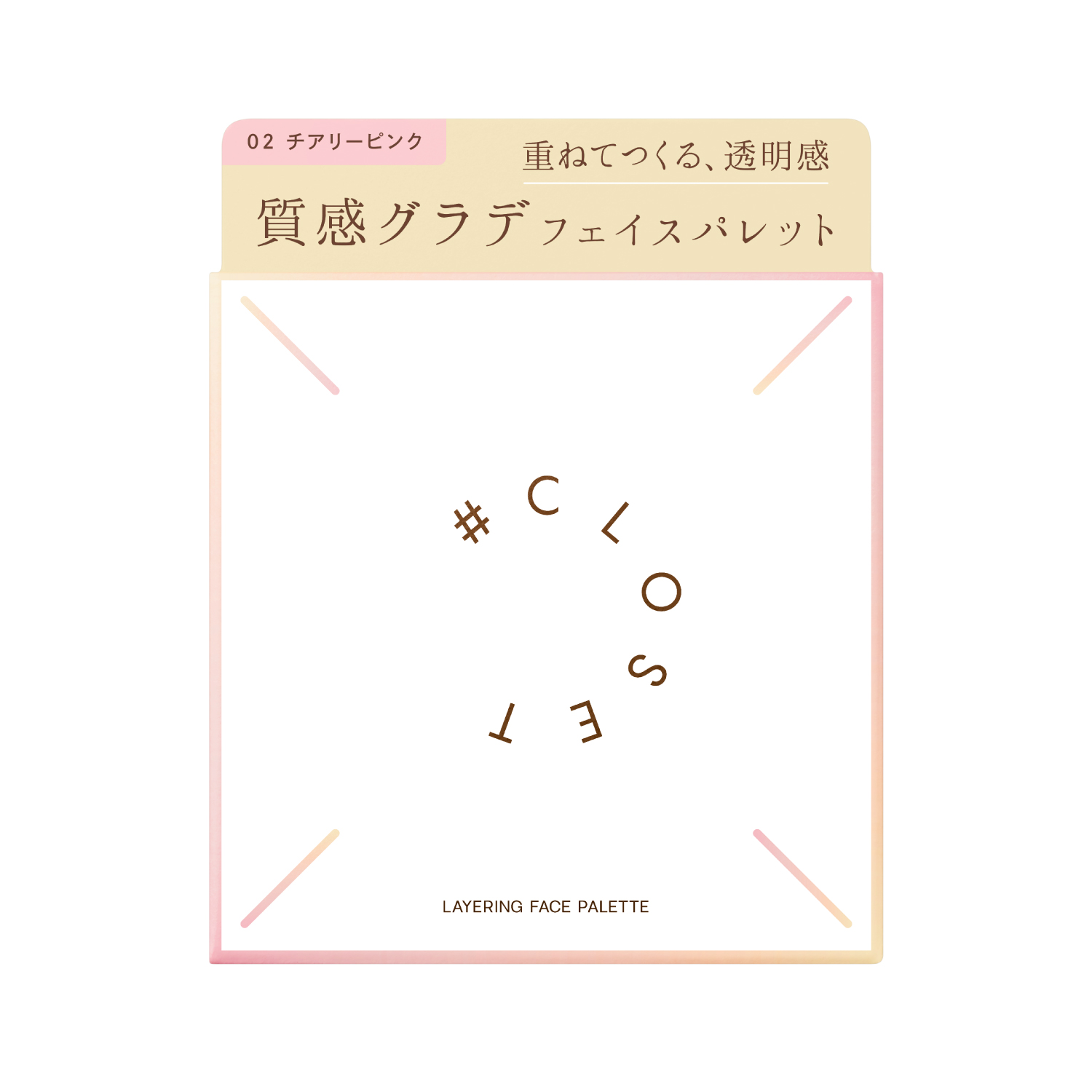 レイヤリングフェイスパレット 02 チアリーピンク