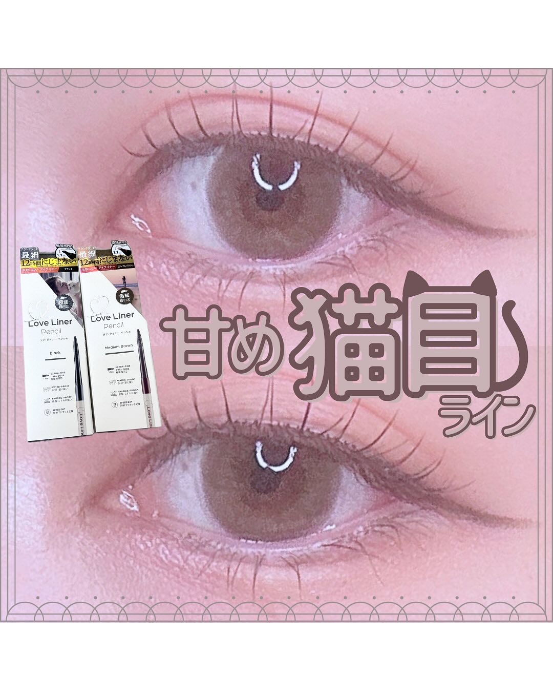 ラブ・ライナー クリームフィットペンシルR　極細楕円芯＜アイライナー＞/ラブ・ライナー/ペンシルアイライナーを使ったクチコミ（1枚目）