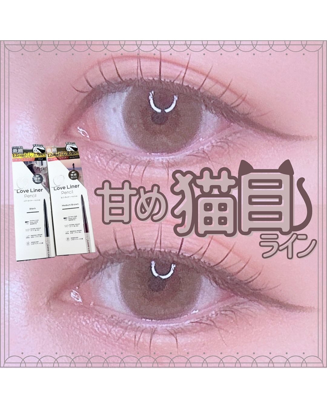 ラブ・ライナー クリームフィットペンシルR 極細楕円芯<アイライナー>/ラブ・ライナー/ペンシルアイライナーを使ったクチコミ(1枚目)
