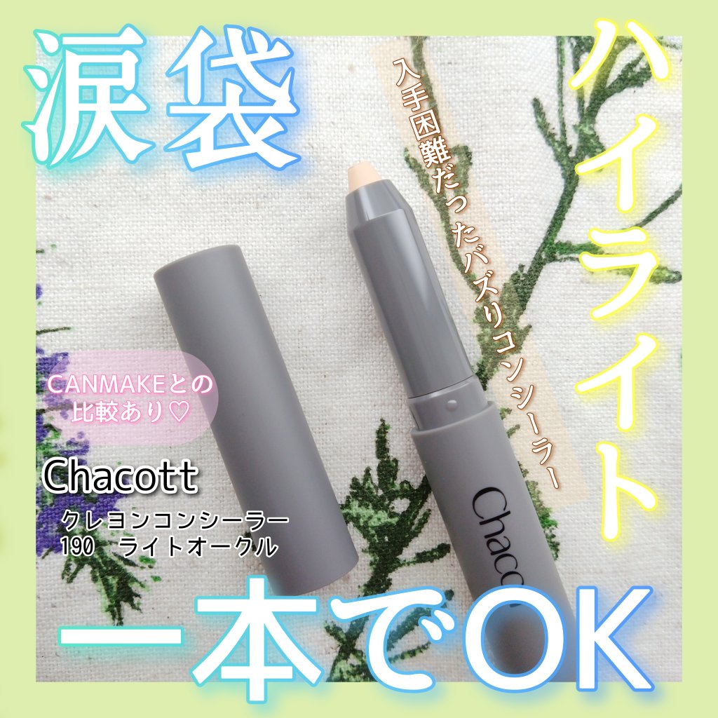 クレヨンコンシーラー/チャコット・コスメティクス/ペンシルコンシーラーを使ったクチコミ（1枚目）